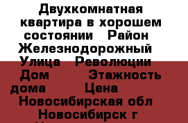 Двухкомнатная квартира в хорошем состоянии › Район ­ Железнодорожный › Улица ­ Революции › Дом ­ 10 › Этажность дома ­ 10 › Цена ­ 15 000 - Новосибирская обл., Новосибирск г. Недвижимость » Квартиры аренда   . Новосибирская обл.,Новосибирск г.